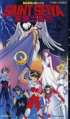 Saint Seiya: Saishuu Seisen no Senshi-tachi poster
