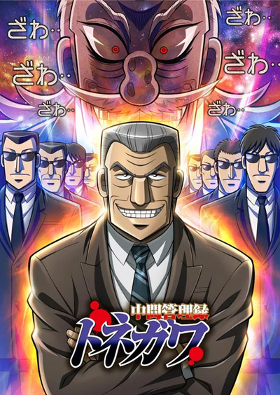 Chuukan Kanriroku Tonegawa poster