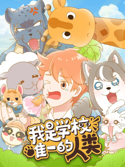 Wo Shi Xue Xiao Wei Yi de Ren Lei poster