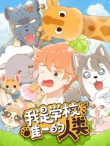 Wo Shi Xue Xiao Wei Yi de Ren Lei poster