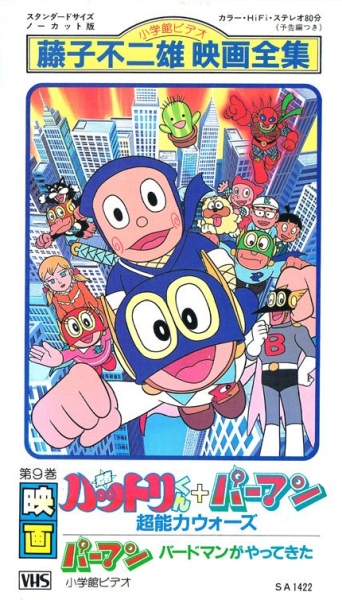 Ninja Hattori-kun Plus Perman: Chounouryoku Wars poster