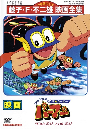 Pa-Pa-Pa the Movie: Perman - Tako de Pon! Ashi wa Pon! poster